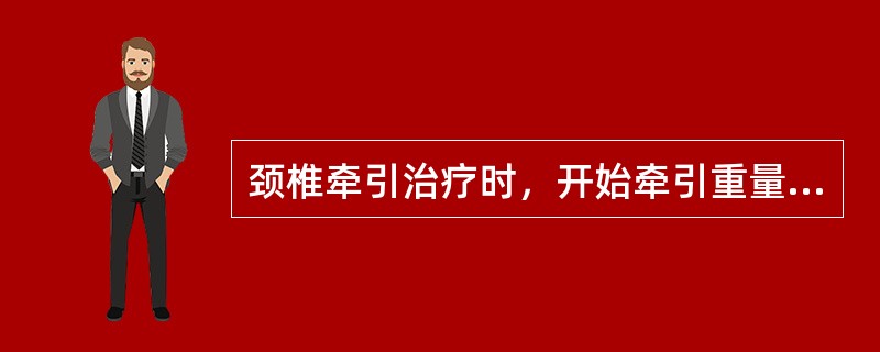 颈椎牵引治疗时，开始牵引重量一般控制在（）左右