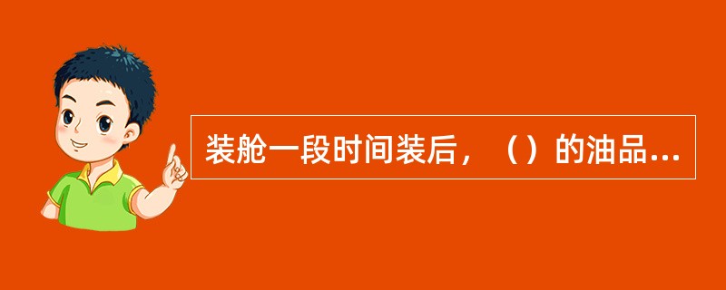 装舱一段时间装后，（）的油品温度下降最多.