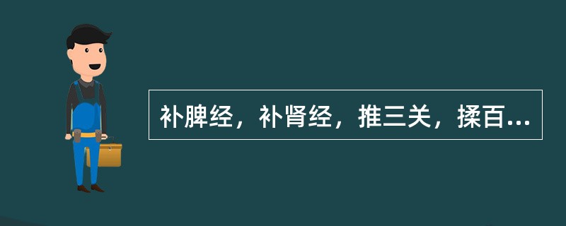 补脾经，补肾经，推三关，揉百会、丹田可治疗小儿（）