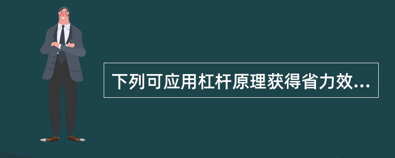 下列可应用杠杆原理获得省力效果的拔伸法是（）