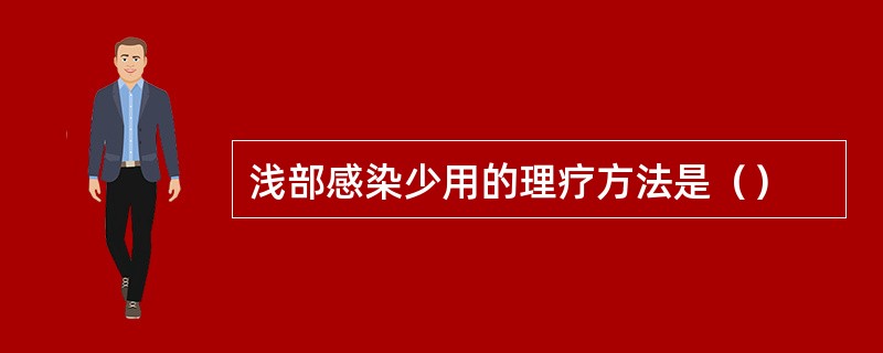 浅部感染少用的理疗方法是（）