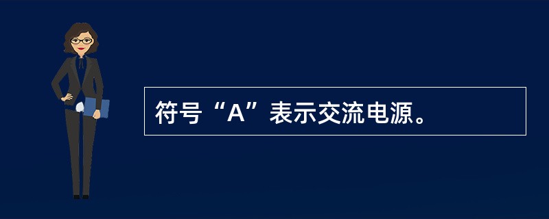 符号“A”表示交流电源。