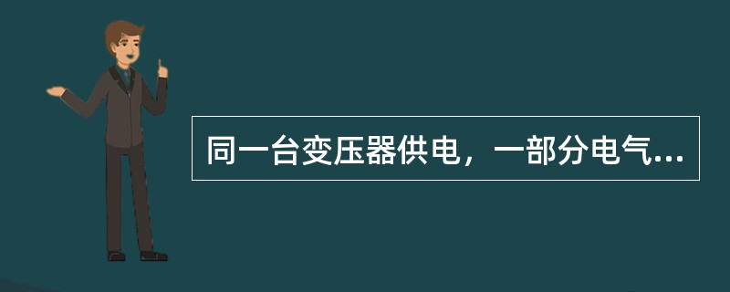 同一台变压器供电，一部分电气设备保护接地，而另一部分保护接零（）。