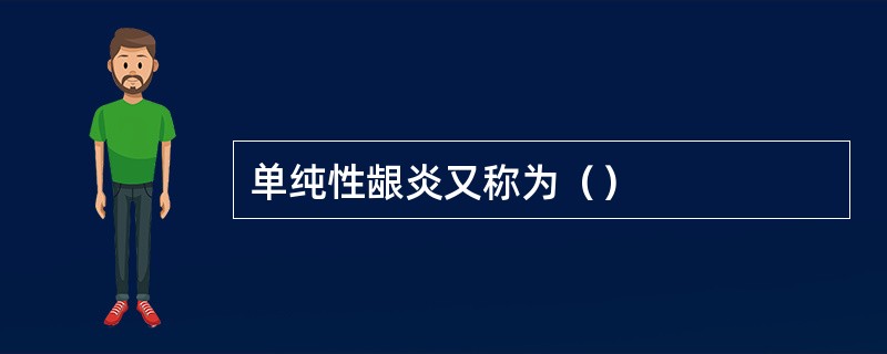 单纯性龈炎又称为（）