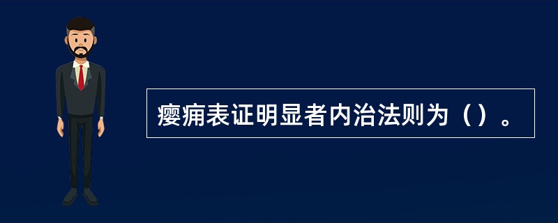 瘿痈表证明显者内治法则为（）。