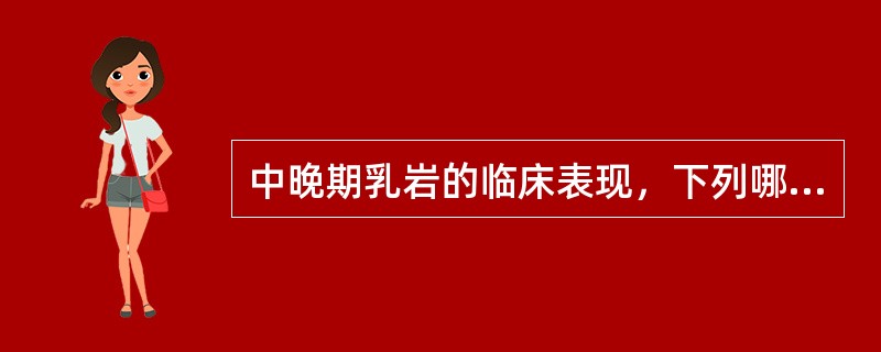 中晚期乳岩的临床表现，下列哪项不符？（）