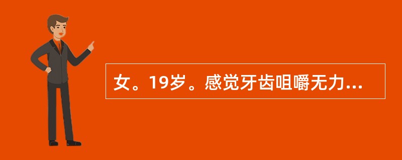 女。19岁。感觉牙齿咀嚼无力2年，检查：等松动Ⅱ度，松动Ⅰ度，牙龈轻度肿胀，菌斑