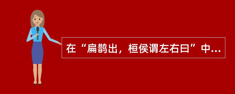 在“扁鹊出，桓侯谓左右曰”中，“左右”的意义是（）