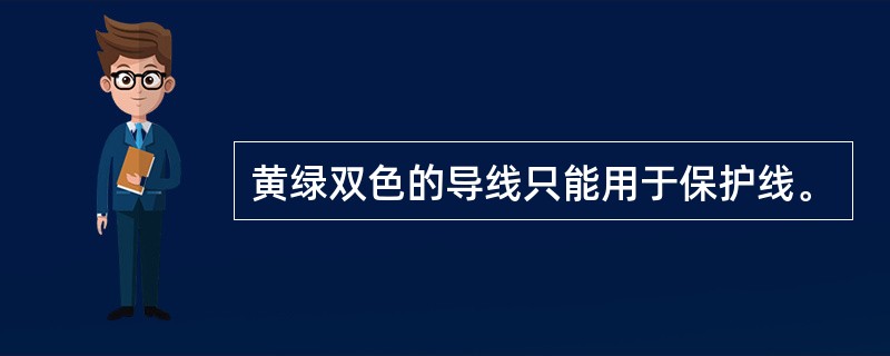 黄绿双色的导线只能用于保护线。