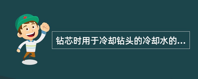 钻芯时用于冷却钻头的冷却水的流量宜为（）L/min。