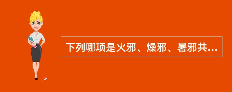 下列哪项是火邪、燥邪、暑邪共同的致病特点（）
