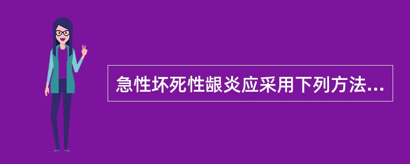 急性坏死性龈炎应采用下列方法治疗，除了（）