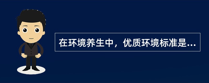 在环境养生中，优质环境标准是（）