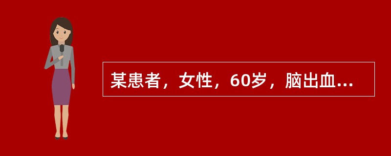 某患者，女性，60岁，脑出血恢复期，查体：患者神志清楚，左侧中枢性偏瘫，偏身感觉