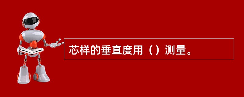 芯样的垂直度用（）测量。