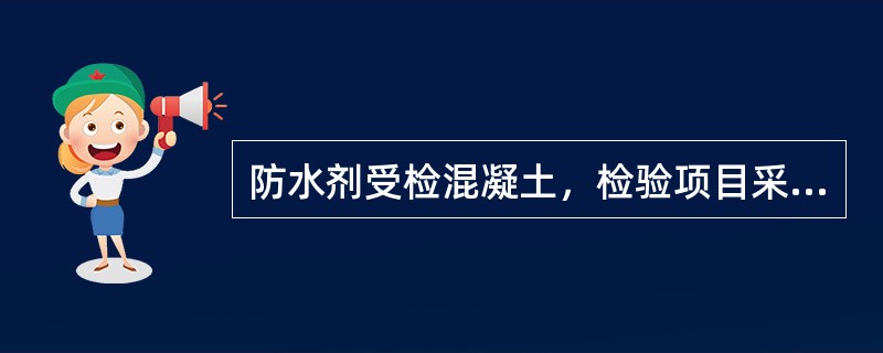 防水剂受检混凝土，检验项目采用新拌混凝土的是（）