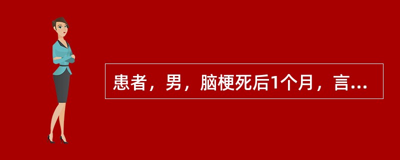 患者，男，脑梗死后1个月，言语可对答，目前可独立步行，但患者身体、面部常向右侧，