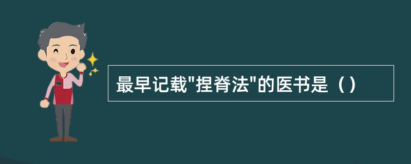 最早记载"捏脊法"的医书是（）