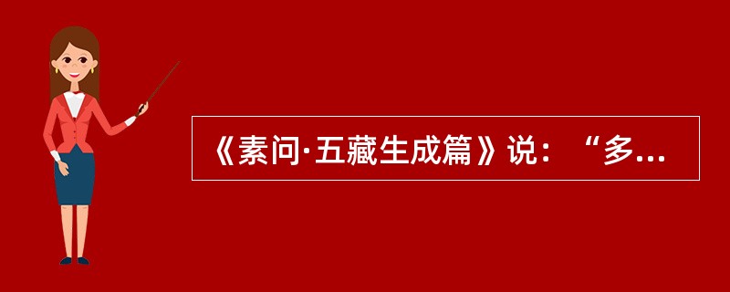 《素问·五藏生成篇》说：“多食甘，则（）。”