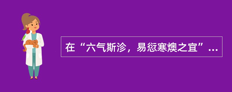 在“六气斯沴，易愆寒燠之宜”中，“沴”之义为（）