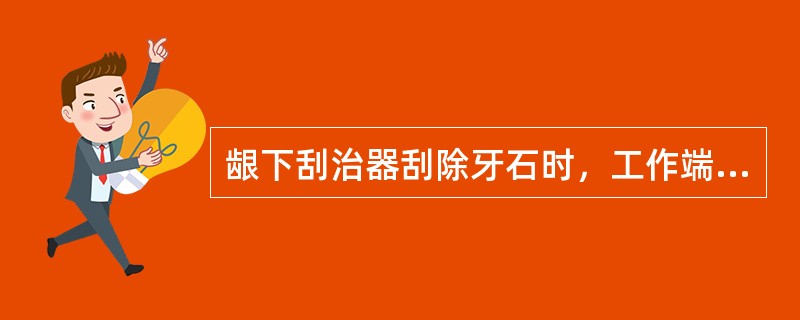 龈下刮治器刮除牙石时，工作端与牙面之间的角度是（）