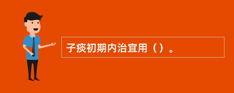 子痰初期内治宜用（）。