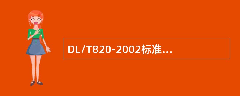 DL/T820-2002标准规定，母材厚度大于50mm时，不得采用A级检验。（）