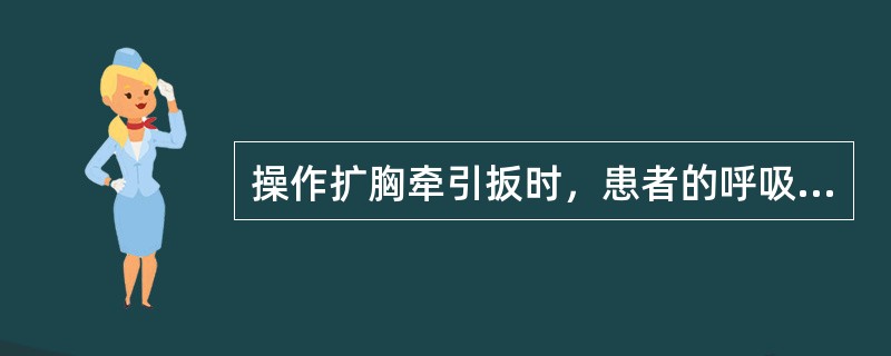 操作扩胸牵引扳时，患者的呼吸方式为（）