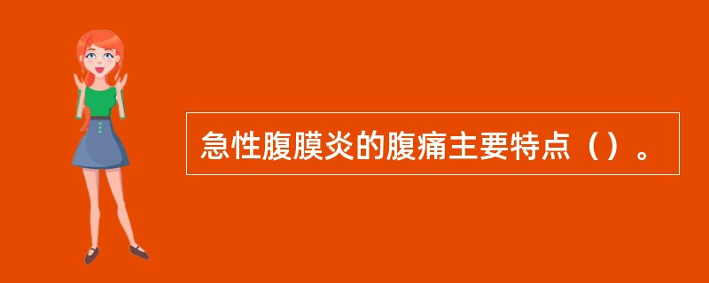 急性腹膜炎的腹痛主要特点（）。