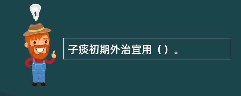 子痰初期外治宜用（）。