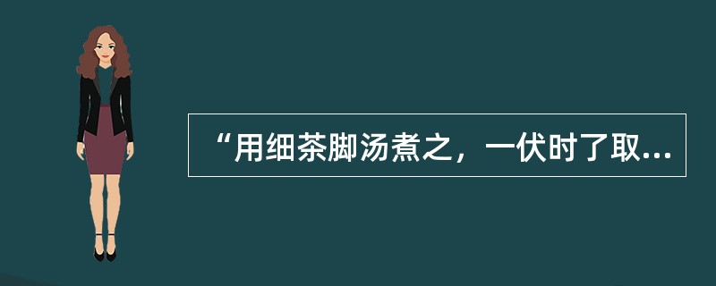 “用细茶脚汤煮之，一伏时了取出，又研一万匝，方入”（《雷公炮炙论》）中“一万匝”