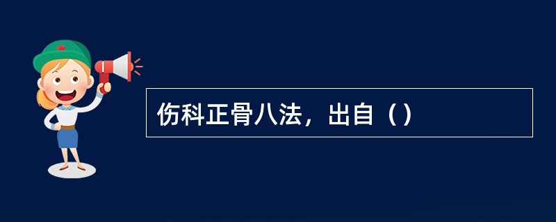 伤科正骨八法，出自（）