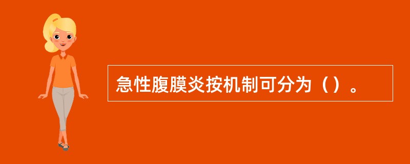 急性腹膜炎按机制可分为（）。