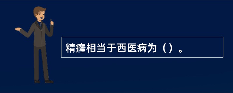 精癃相当于西医病为（）。