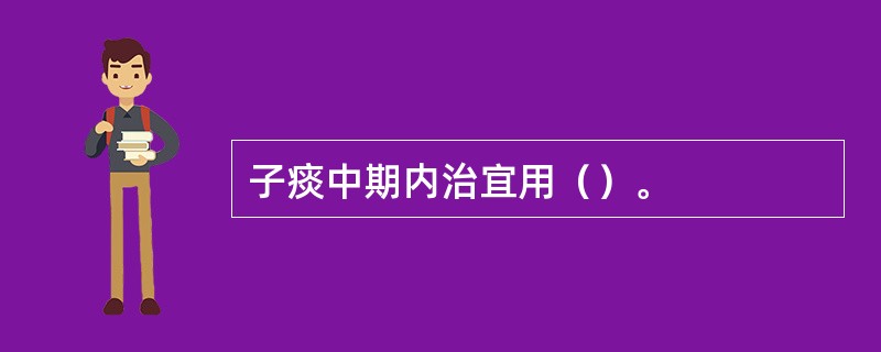 子痰中期内治宜用（）。
