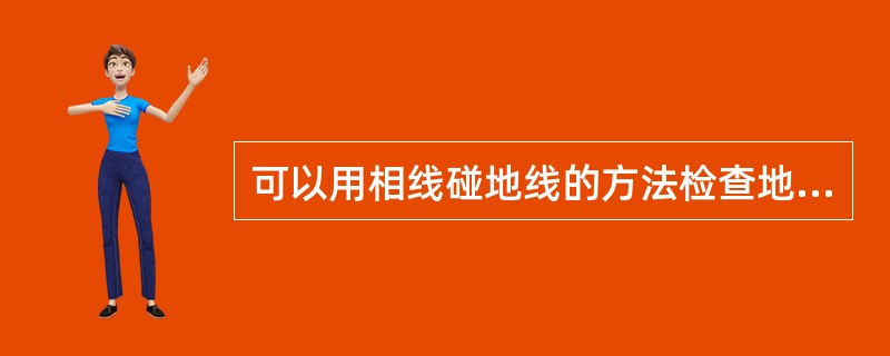 可以用相线碰地线的方法检查地线是否接地良好。