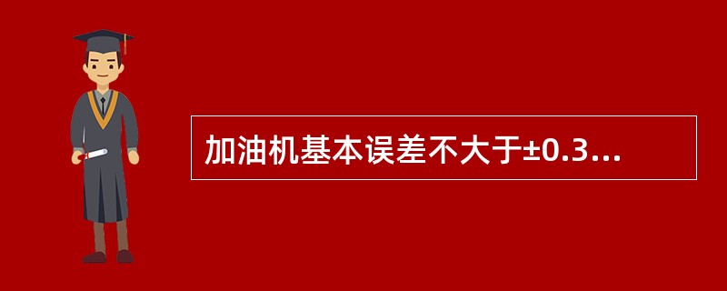 加油机基本误差不大于±0.3%,即常差为±0.3%