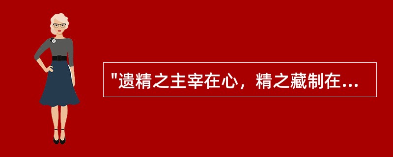 "遗精之主宰在心，精之藏制在肾"出自（）。