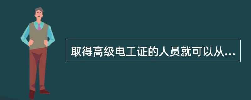 取得高级电工证的人员就可以从事电工作业。