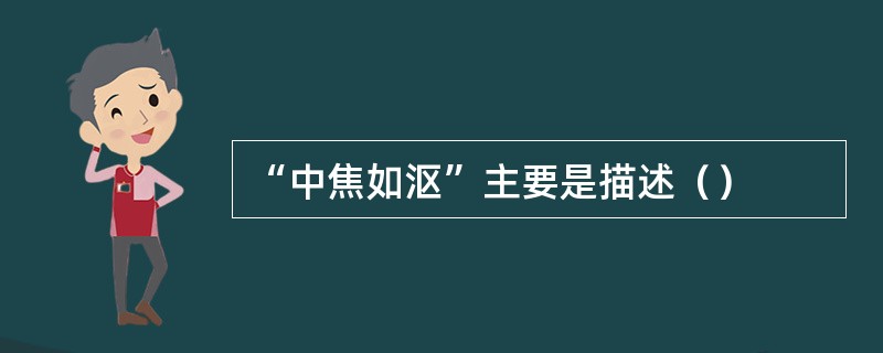 “中焦如沤”主要是描述（）