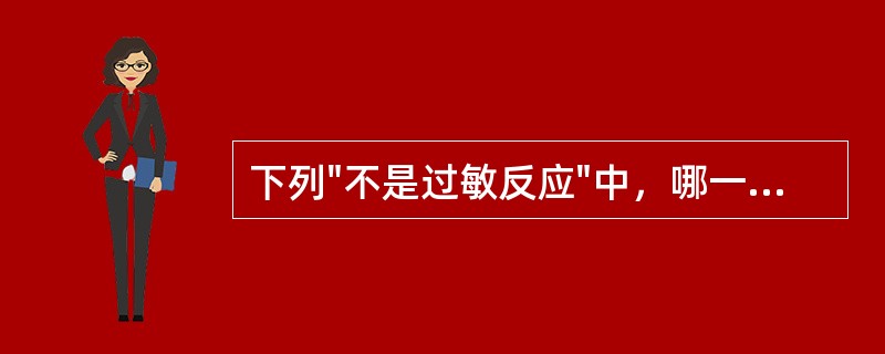 下列"不是过敏反应"中，哪一种最危险（）