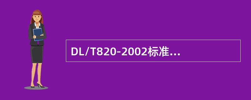 DL/T820-2002标准规定，遇有哪种情况时，应对仪器和探头系统进行复核（）