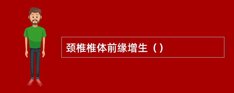 颈椎椎体前缘增生（）