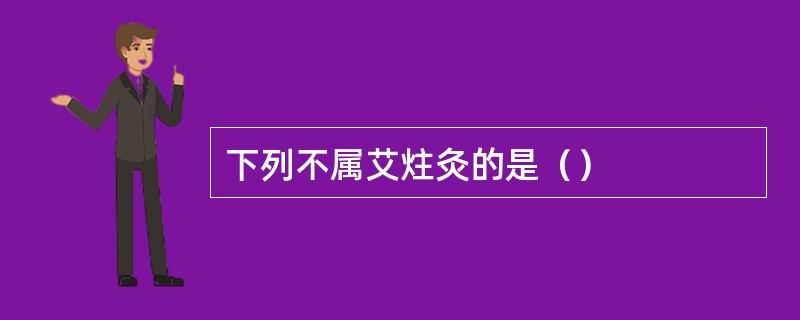 下列不属艾炷灸的是（）