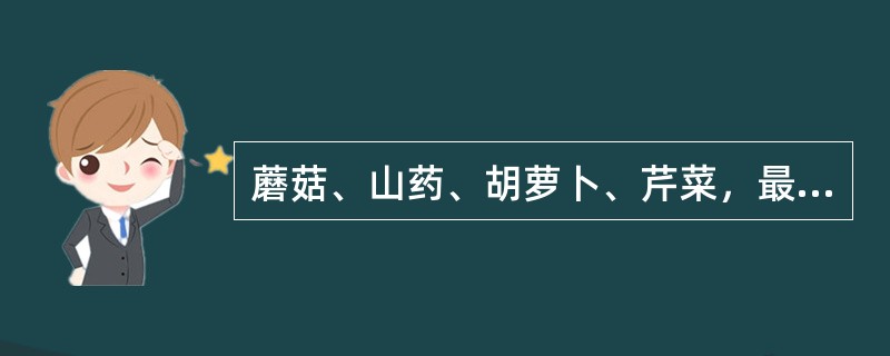 蘑菇、山药、胡萝卜、芹菜，最适宜哪个季节食用（）