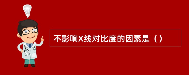 不影响X线对比度的因素是（）