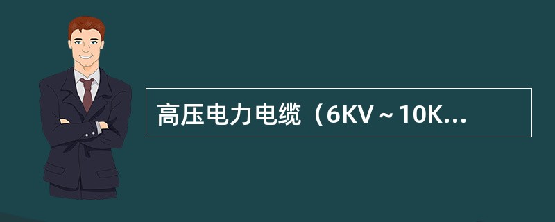 高压电力电缆（6KV～10KV）应用（）兆欧表测试绝缘电阻值。