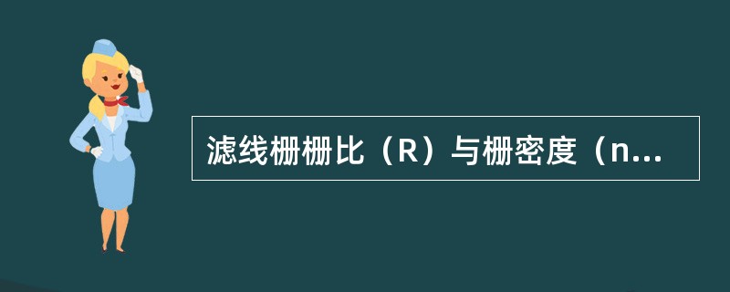 滤线栅栅比（R）与栅密度（n）的叙述，错误的是（）