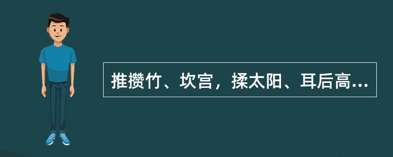 推攒竹、坎宫，揉太阳、耳后高骨的相同功效为（）