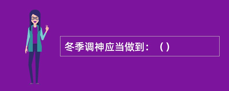 冬季调神应当做到：（）